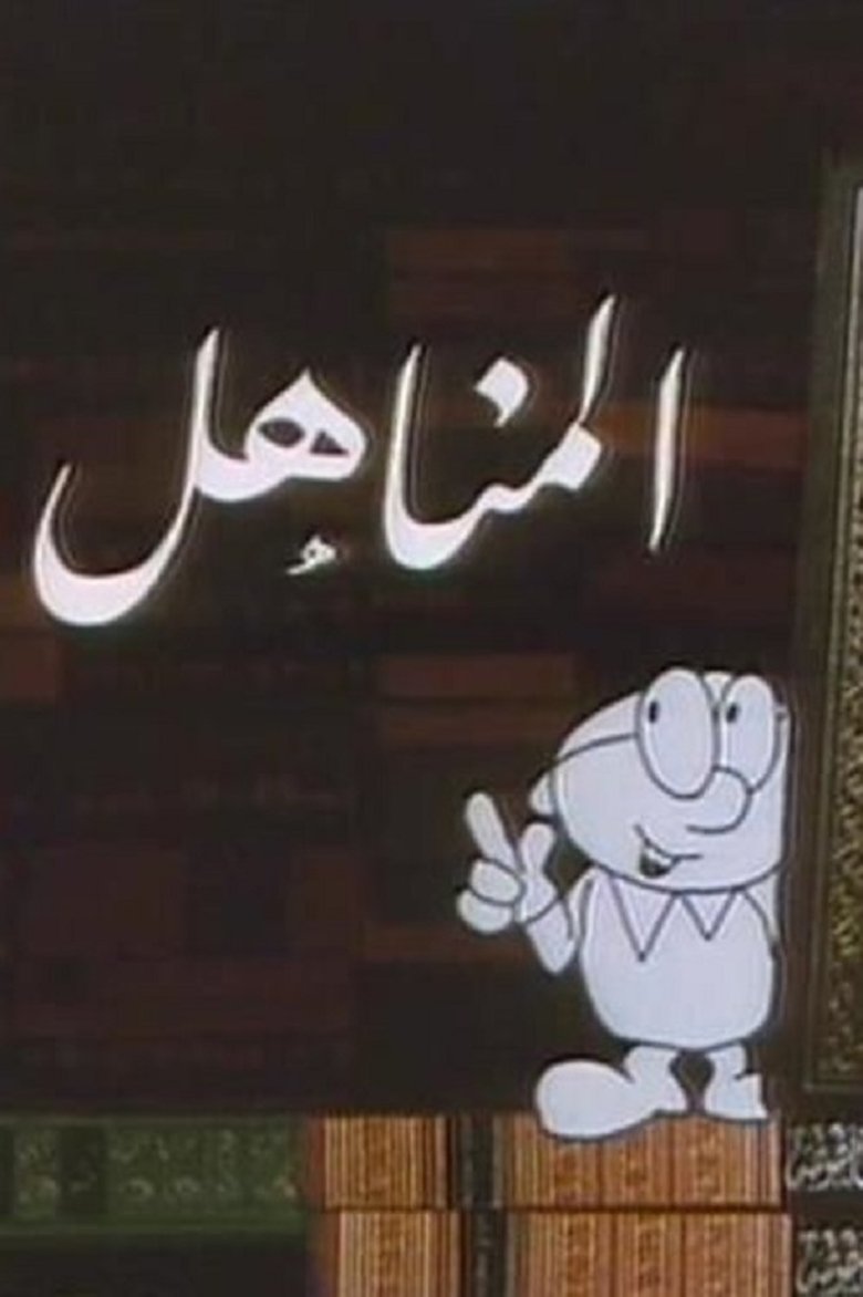 Al Manahil Poster of Al Manahil