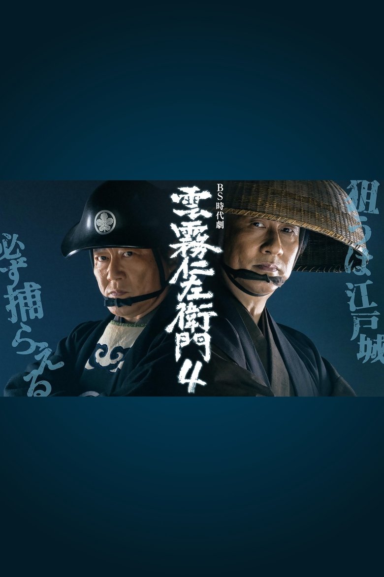 Episodes in Kumokiri Nizaemon - Season 4 - Season 4 Poster of Episodes in Kumokiri Nizaemon - Season 4 - Season 4