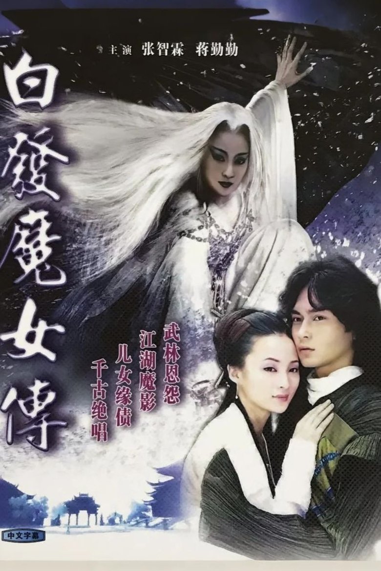 Romance of the White Haired Maiden Poster of Romance of the White Haired Maiden