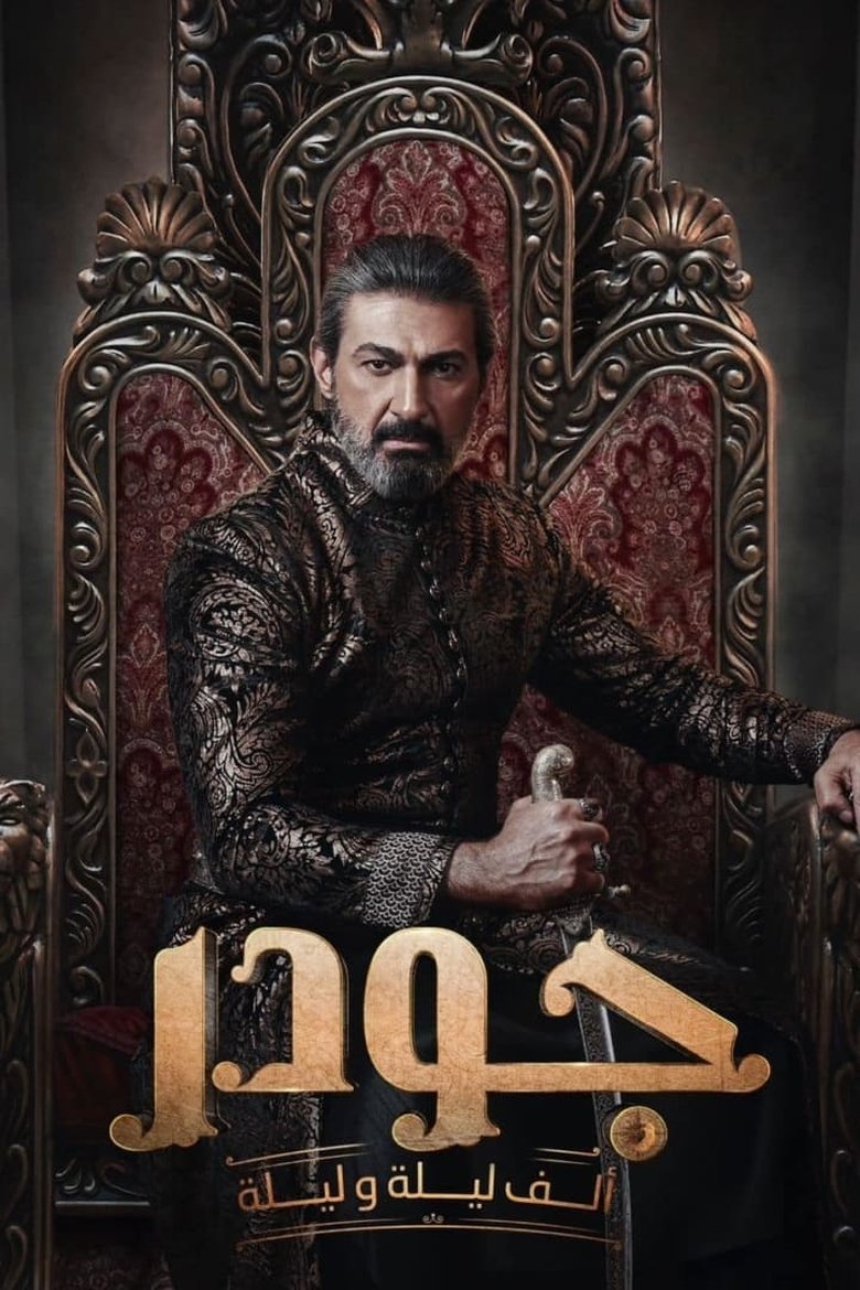 Episodes in Gawdar - Season 1 - Season 1 Poster of Episodes in Gawdar - Season 1 - Season 1