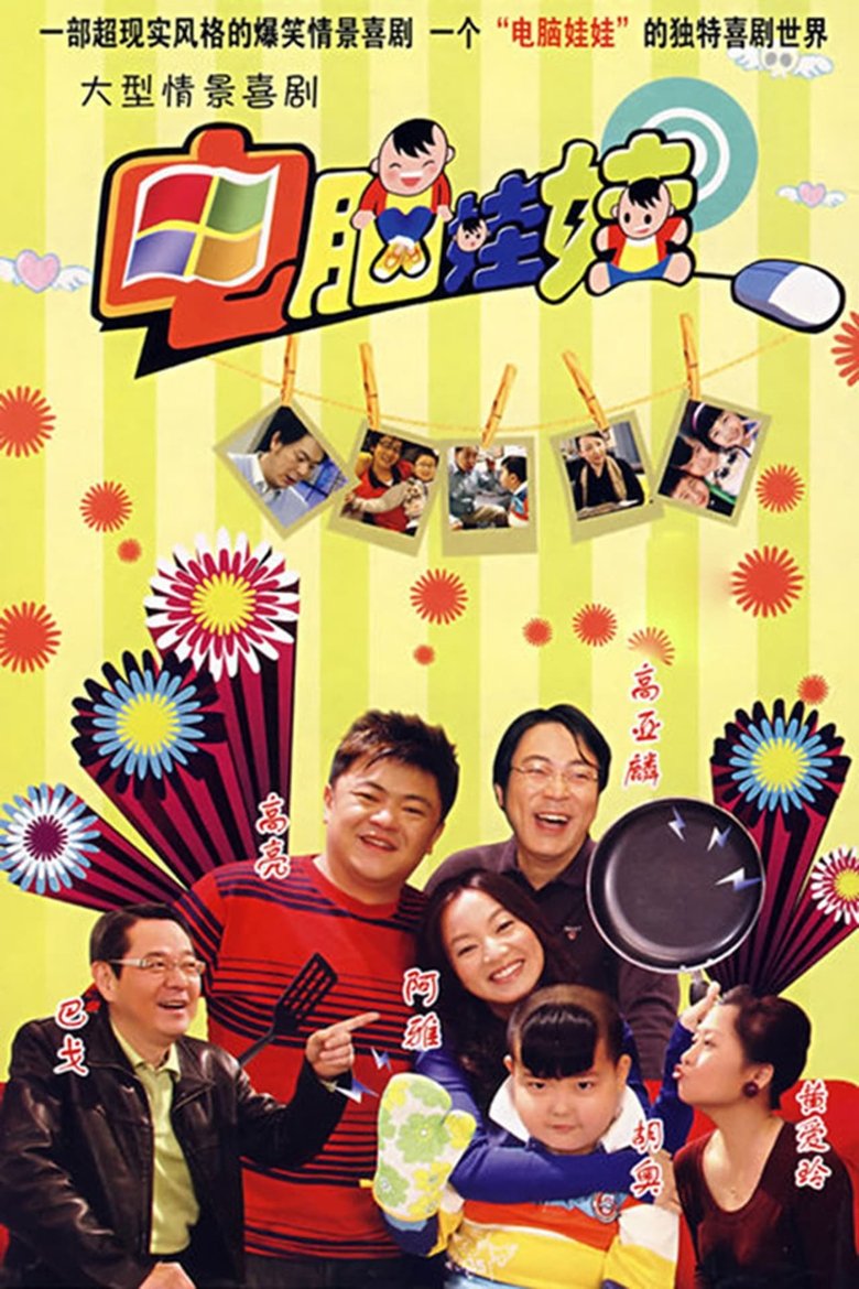 Episodes in 电脑娃娃 - Season 1 - Season 1 Poster of Episodes in 电脑娃娃 - Season 1 - Season 1