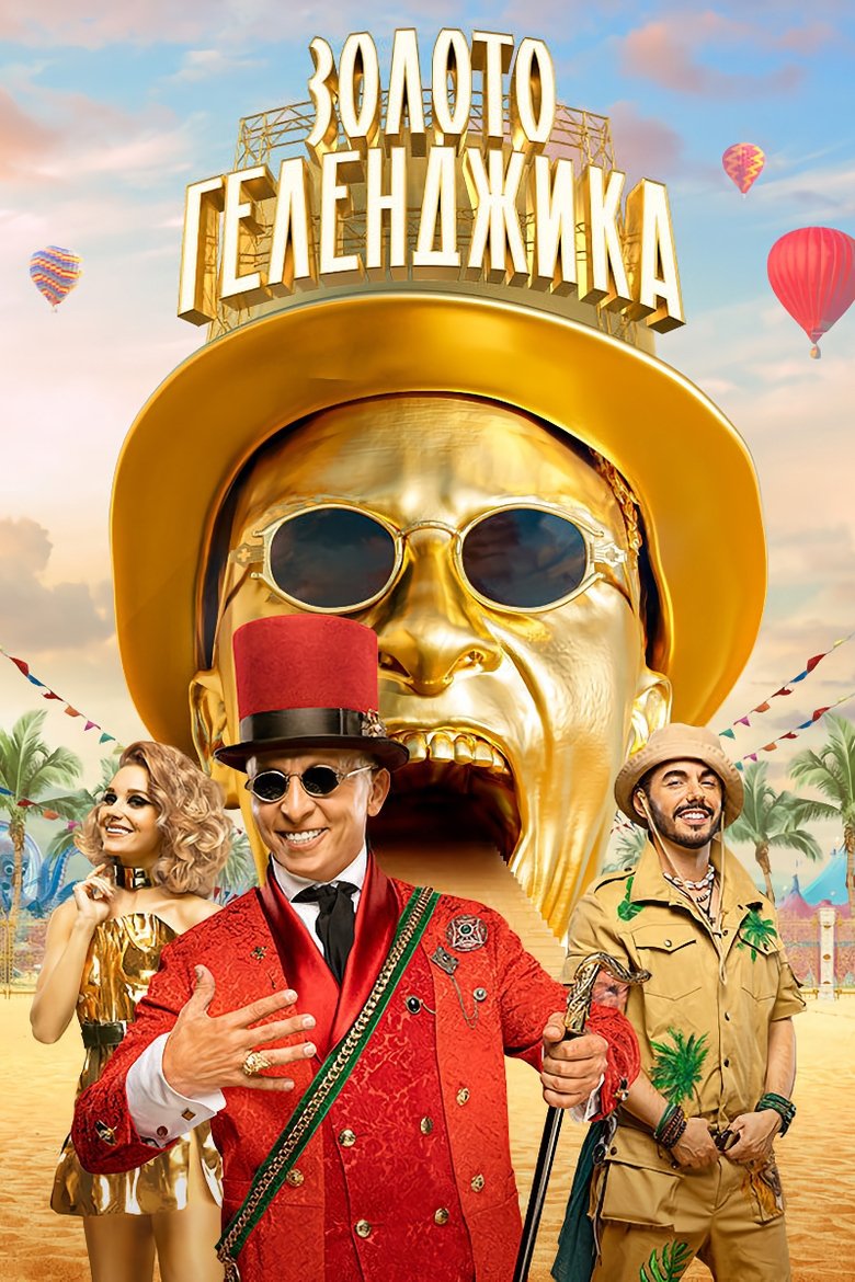 Золото Геленджика Poster of Золото Геленджика