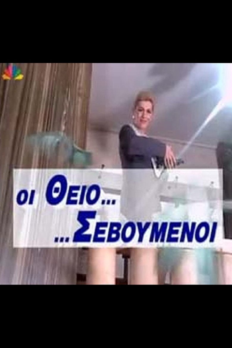 Οι Θειο... ...Σεβούμενοι Poster of Οι Θειο... ...Σεβούμενοι