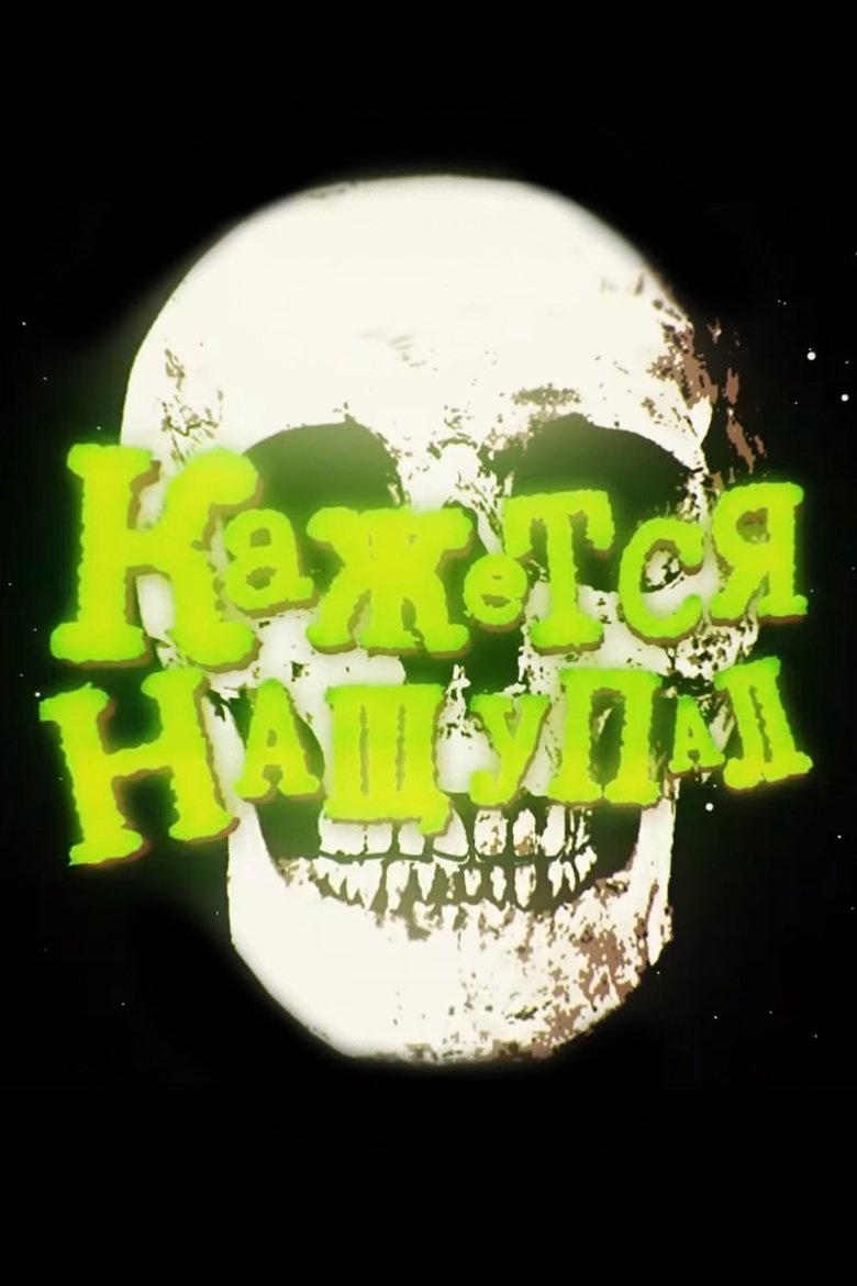 Episodes in Кажется, нащупал - Season 2 - Season 2 Poster of Episodes in Кажется, нащупал - Season 2 - Season 2