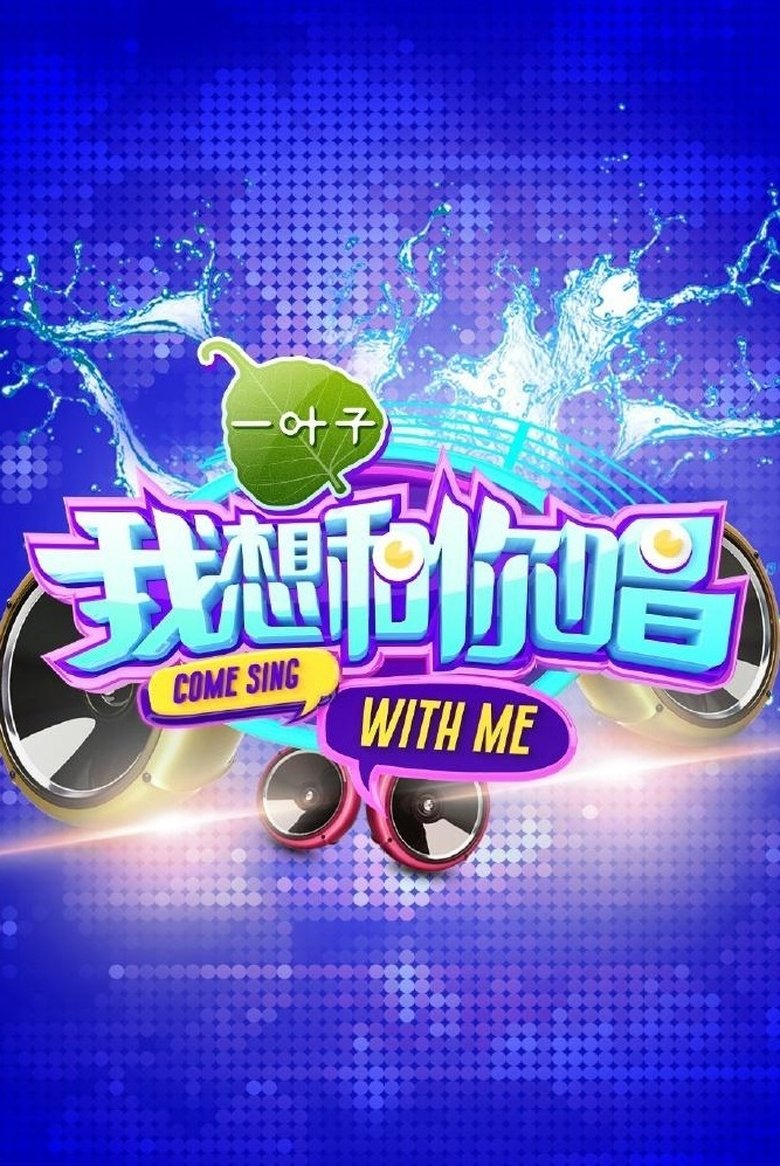 Episodes in Come Sing With Me - Season 1 - Season 1 Poster of Episodes in Come Sing With Me - Season 1 - Season 1