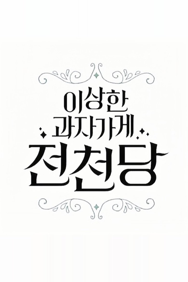 The Mysterious Candy Store 'Jun Chun Dang' Poster of The Mysterious Candy Store 'Jun Chun Dang'