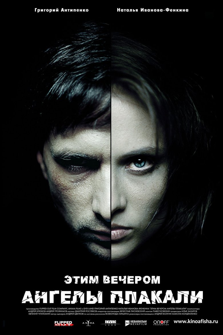 Этим вечером ангелы плакали Poster of Этим вечером ангелы плакали