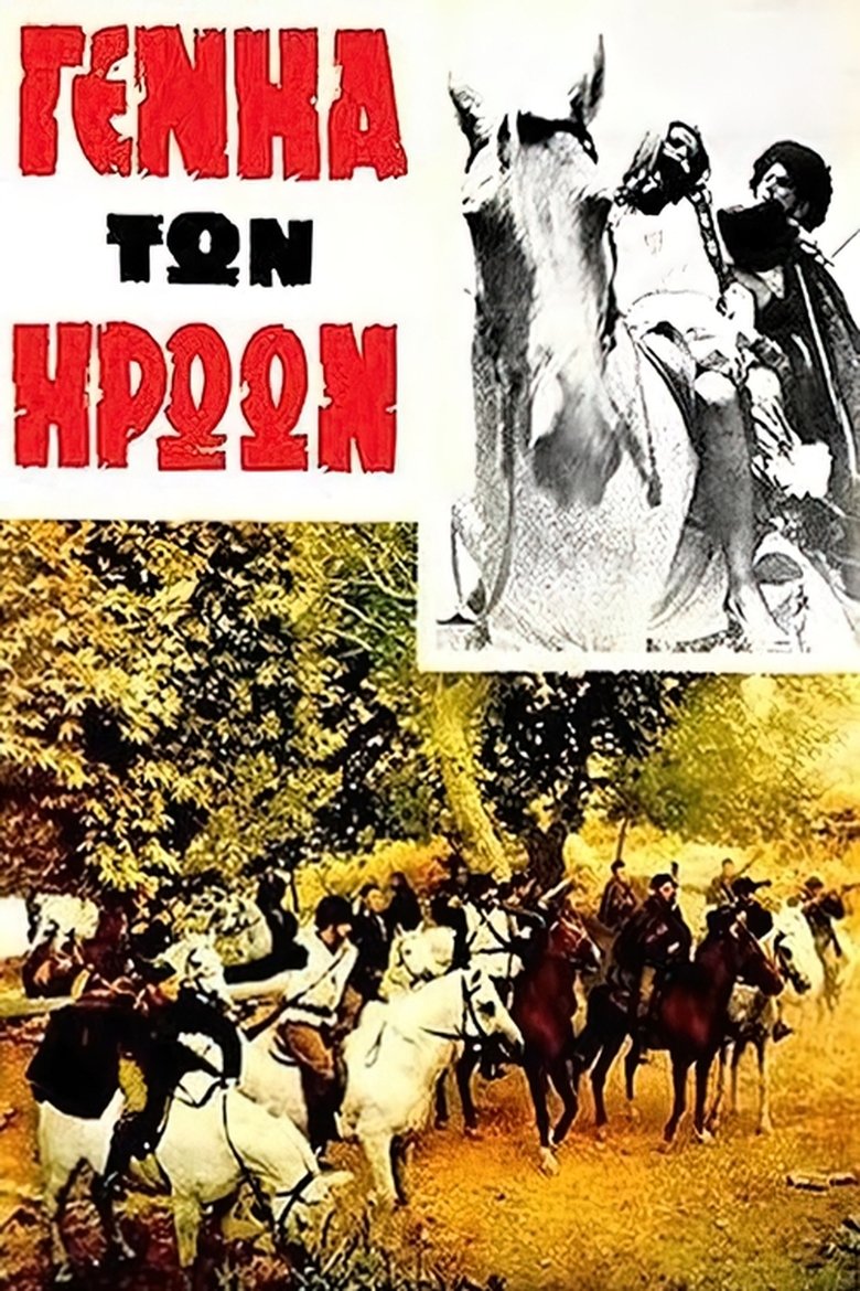 Η γενιά των ηρώων Poster of Η γενιά των ηρώων