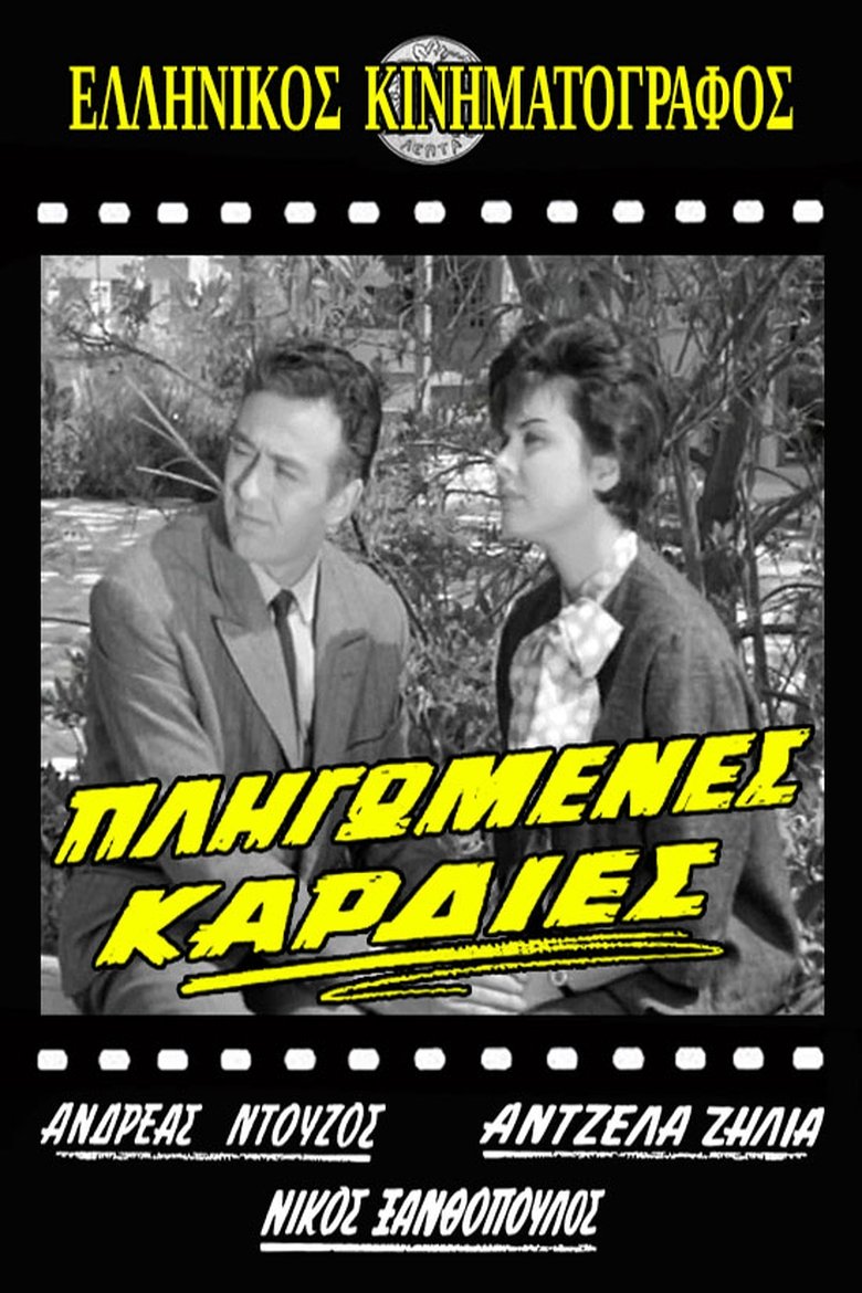 Πληγωμένες καρδιές Poster of Πληγωμένες καρδιές