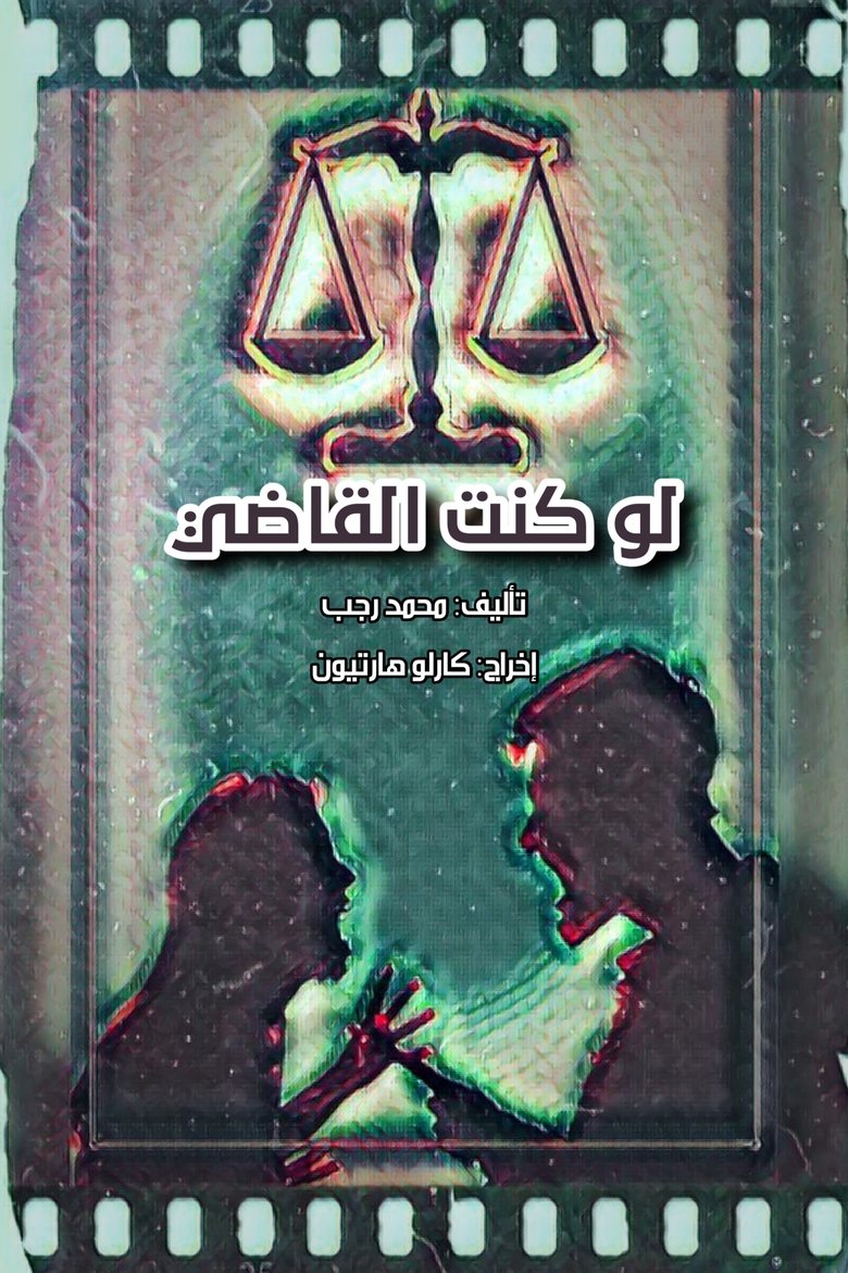 لو كنت القاضي Poster of لو كنت القاضي