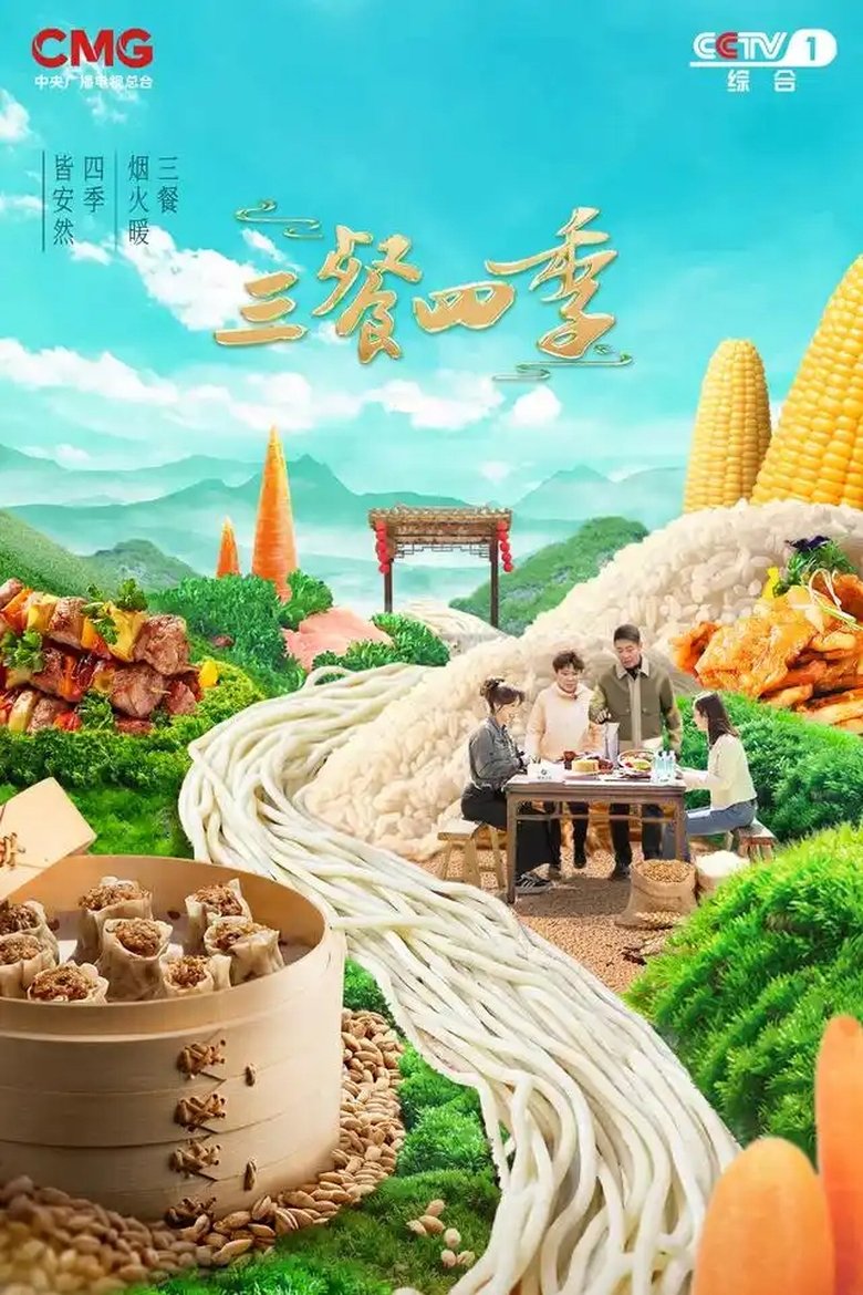 Episodes in 三餐四季 - Season 1 - Season 1 Poster of Episodes in 三餐四季 - Season 1 - Season 1