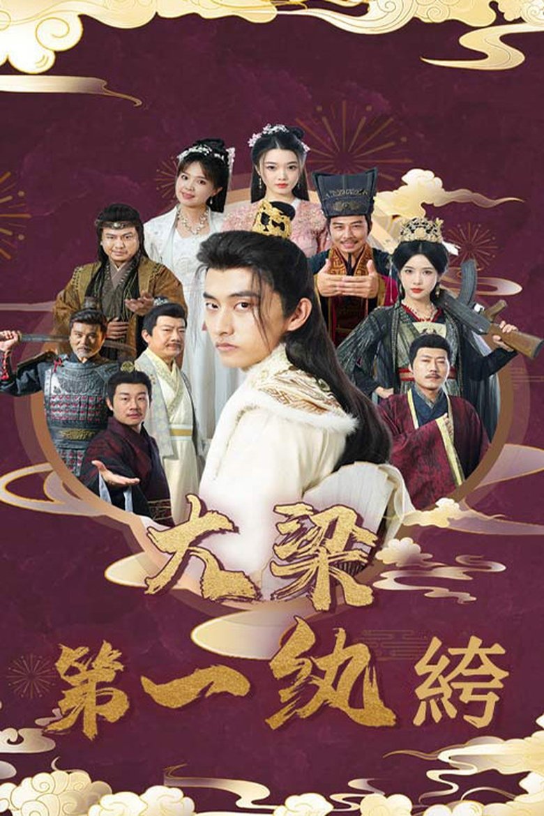 大梁第一纨绔 Poster of 大梁第一纨绔