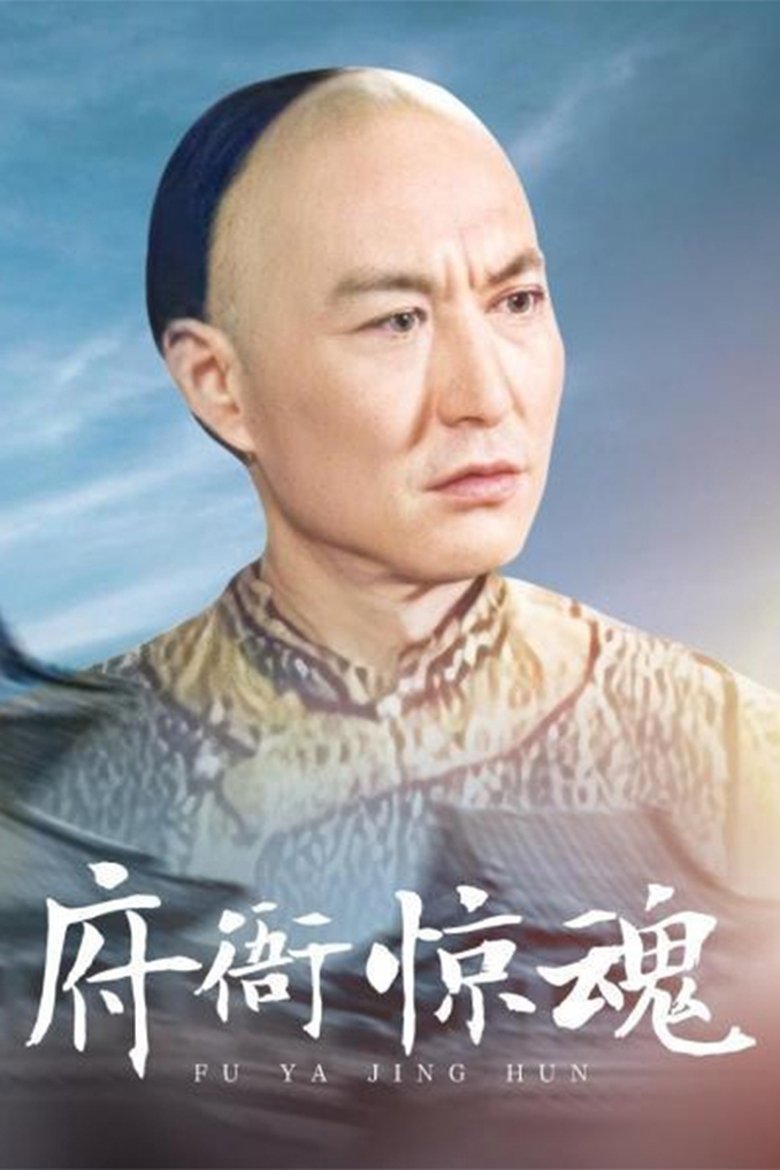 府衙惊魂 Poster of 府衙惊魂