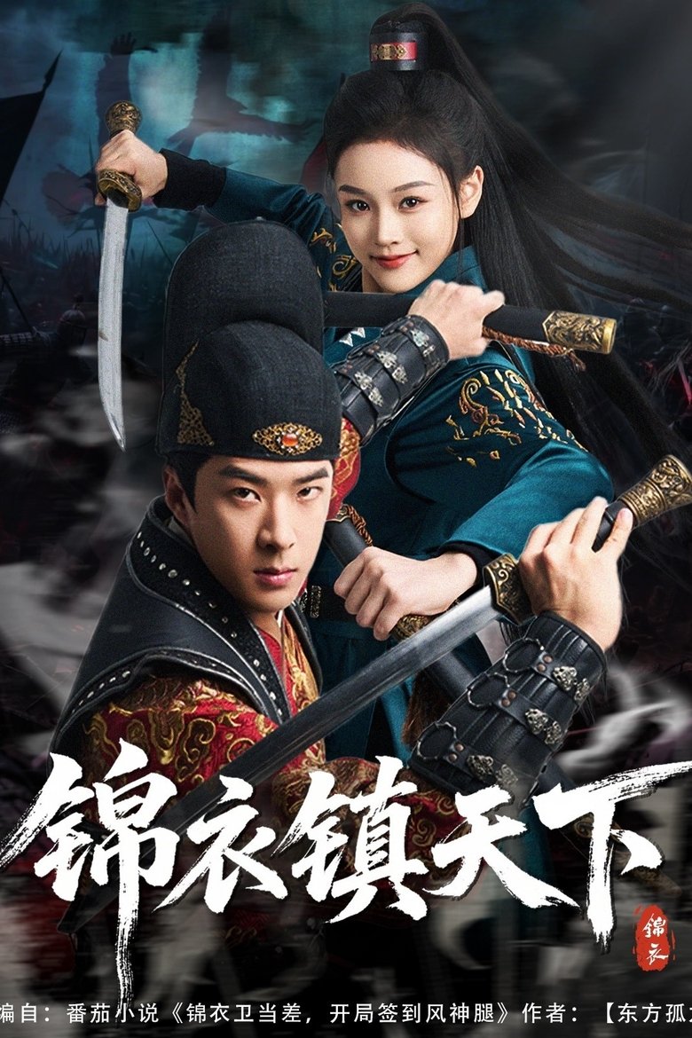 锦衣镇天下 Poster of 锦衣镇天下