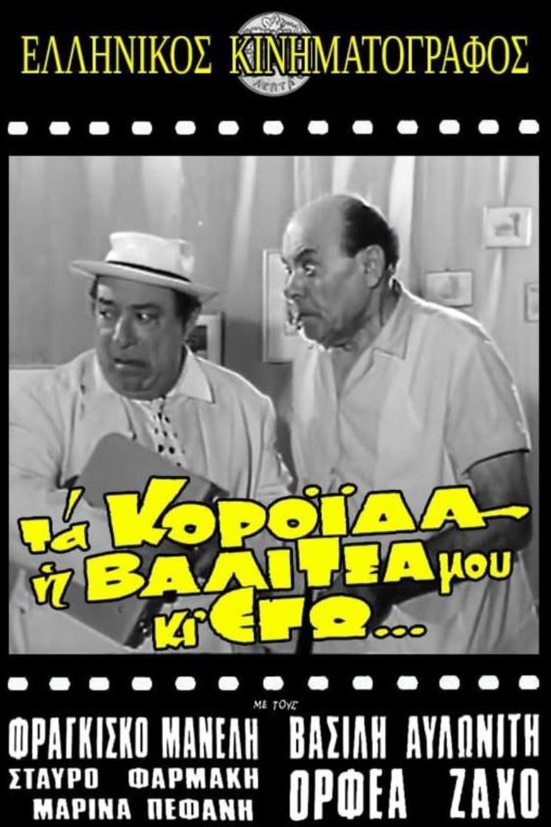 Τα κορόιδα η βαλίτσα μου κι εγώ Poster of Τα κορόιδα η βαλίτσα μου κι εγώ