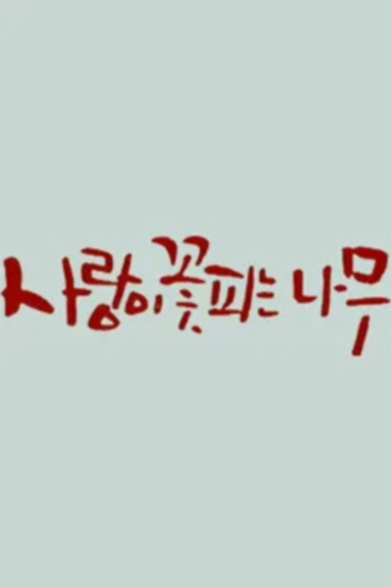 사랑이 꽃피는 나무 Poster of 사랑이 꽃피는 나무