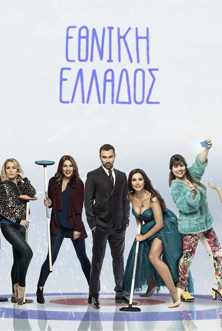 Episodes in Greek National Team - Season 1 - Season 1 Poster of Episodes in Greek National Team - Season 1 - Season 1