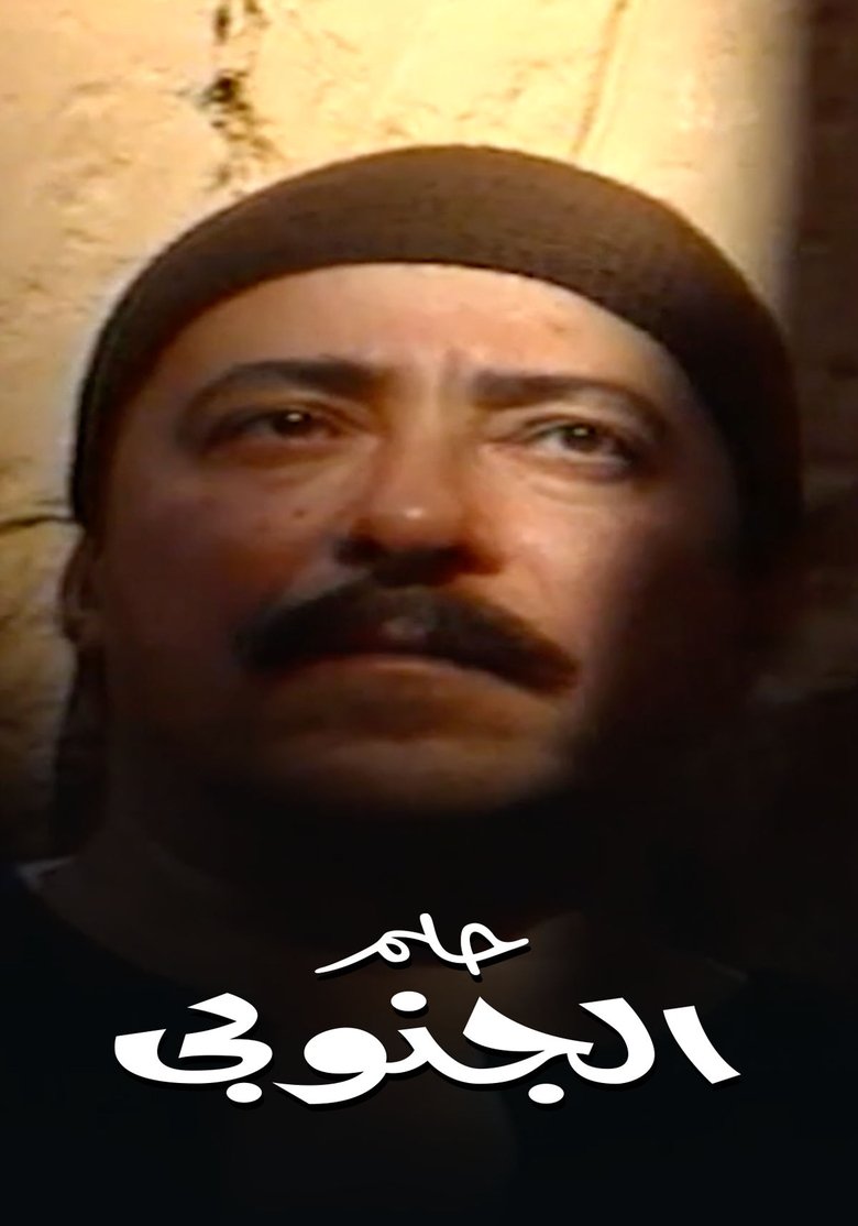 Helm el ganouby Poster of Helm el ganouby