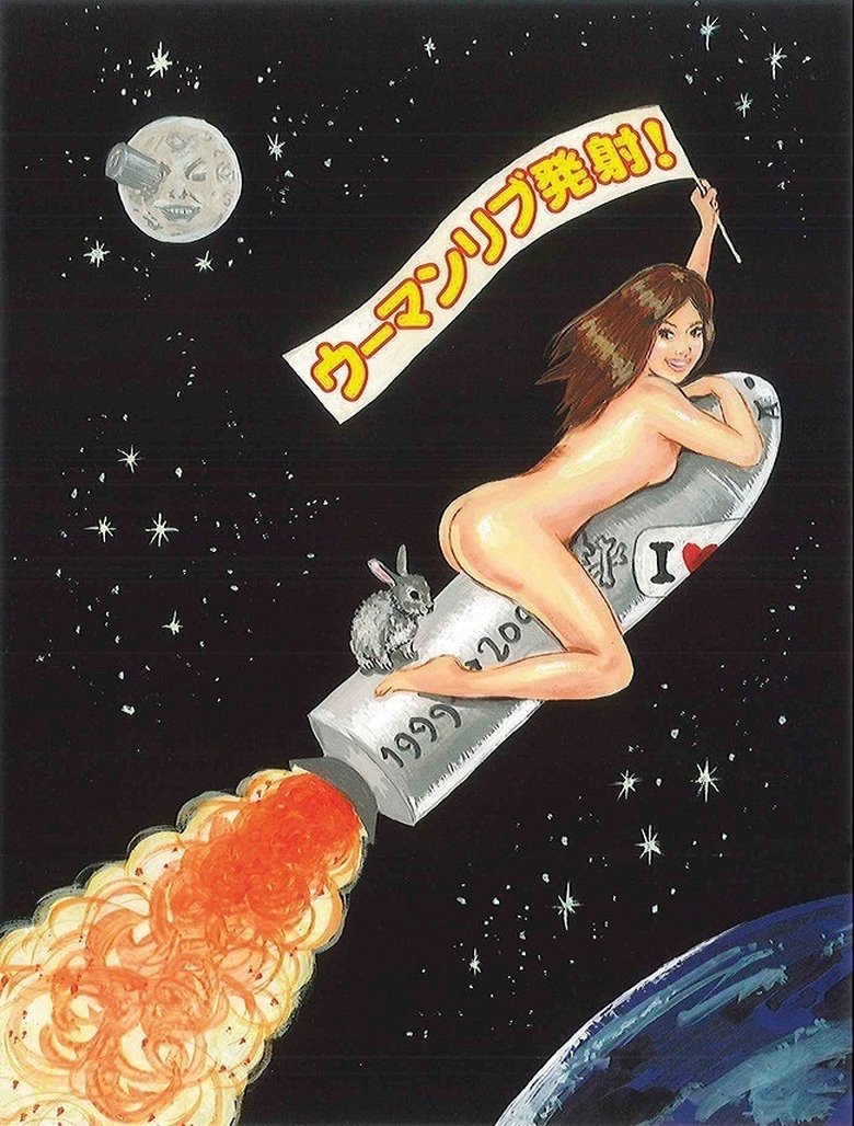 大人計画ウーマンリブvol.4「ウーマンリブ発射!」 Poster of 大人計画ウーマンリブvol.4「ウーマンリブ発射!」