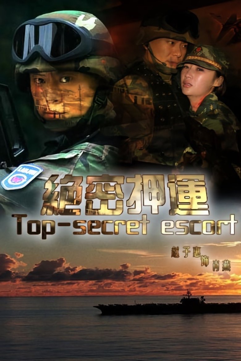绝密押运 Poster of 绝密押运