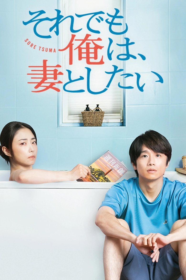 Episodes in I Still Wanna Have Sex With My Wife - Season 1 - Season 1 Poster of Episodes in I Still Wanna Have Sex With My Wife - Season 1 - Season 1