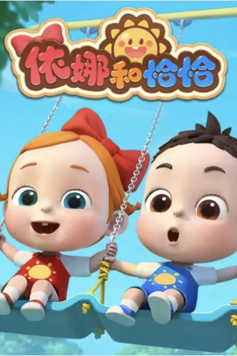 依娜和恰恰 Poster of 依娜和恰恰