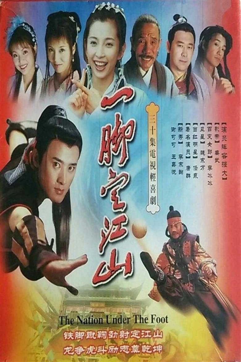 一脚定江山 Poster of 一脚定江山