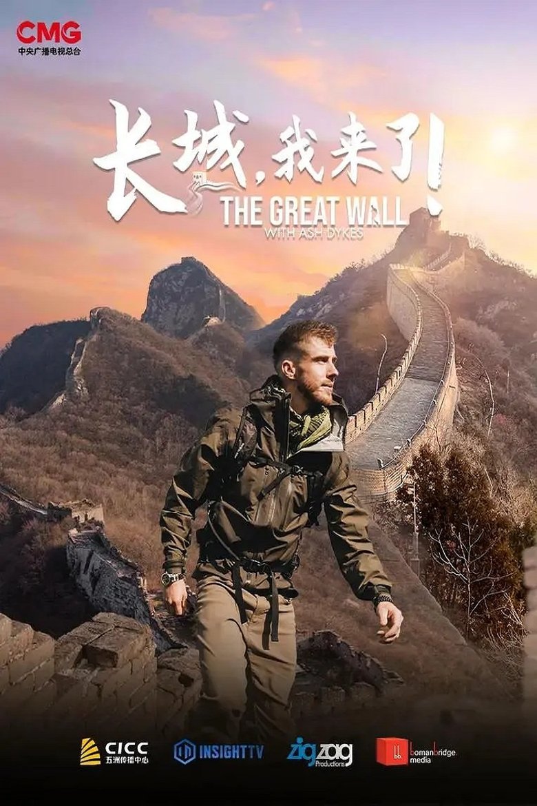 长城,我来了! Poster of 长城,我来了!