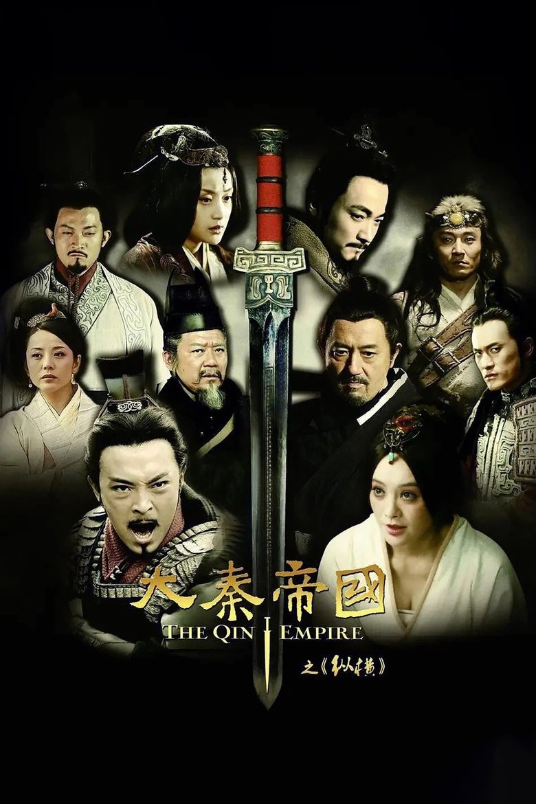 大秦帝国之纵横 Poster of 大秦帝国之纵横