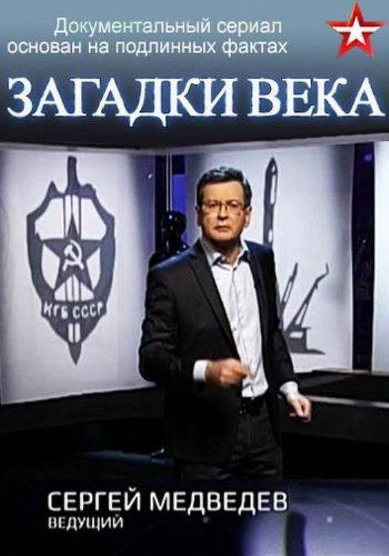 Загадки века с Сергеем Медведевым Poster of Загадки века с Сергеем Медведевым