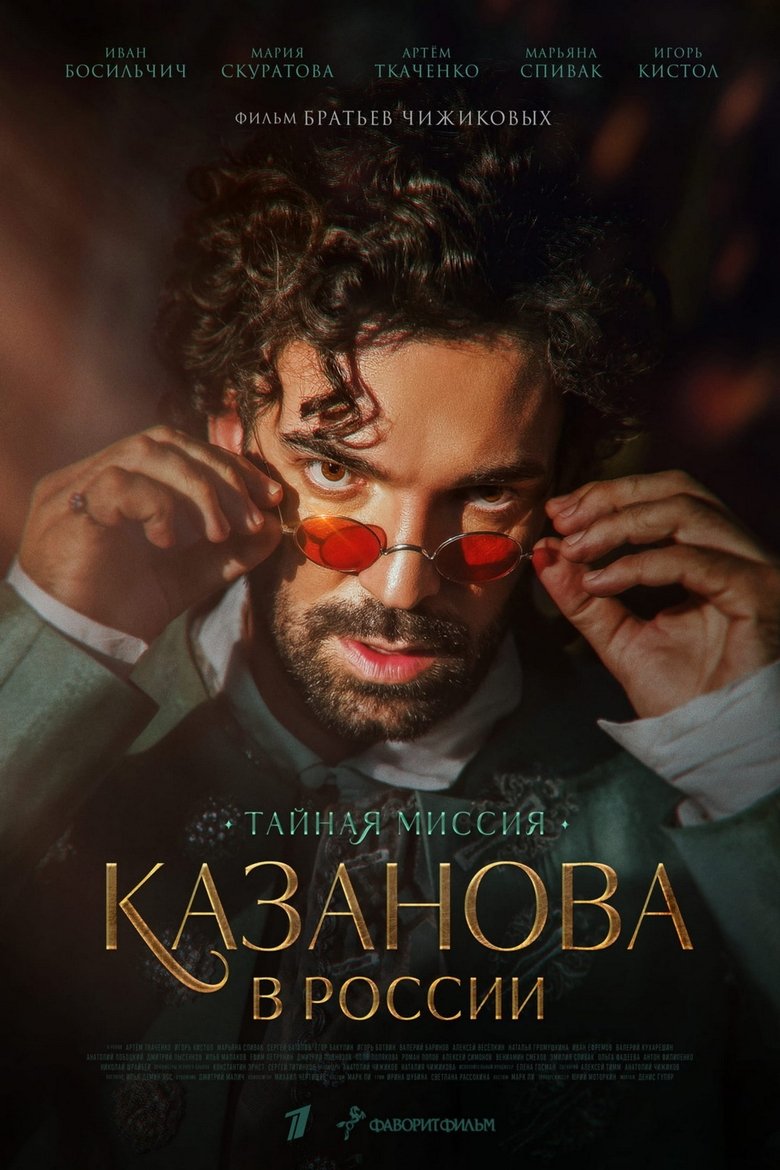 Episodes in Казанова в России. Тайная миссия - Season 1 - Season 1 Poster of Episodes in Казанова в России. Тайная миссия - Season 1 - Season 1