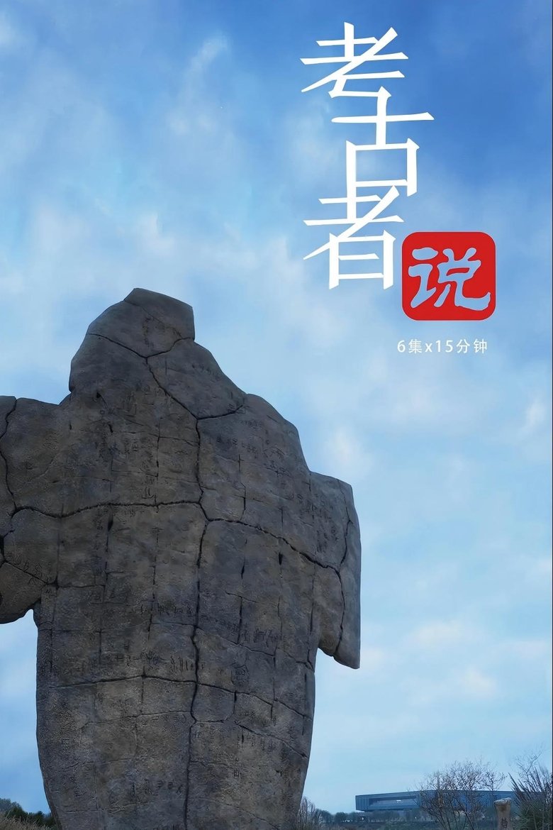 考古者说 Poster of 考古者说