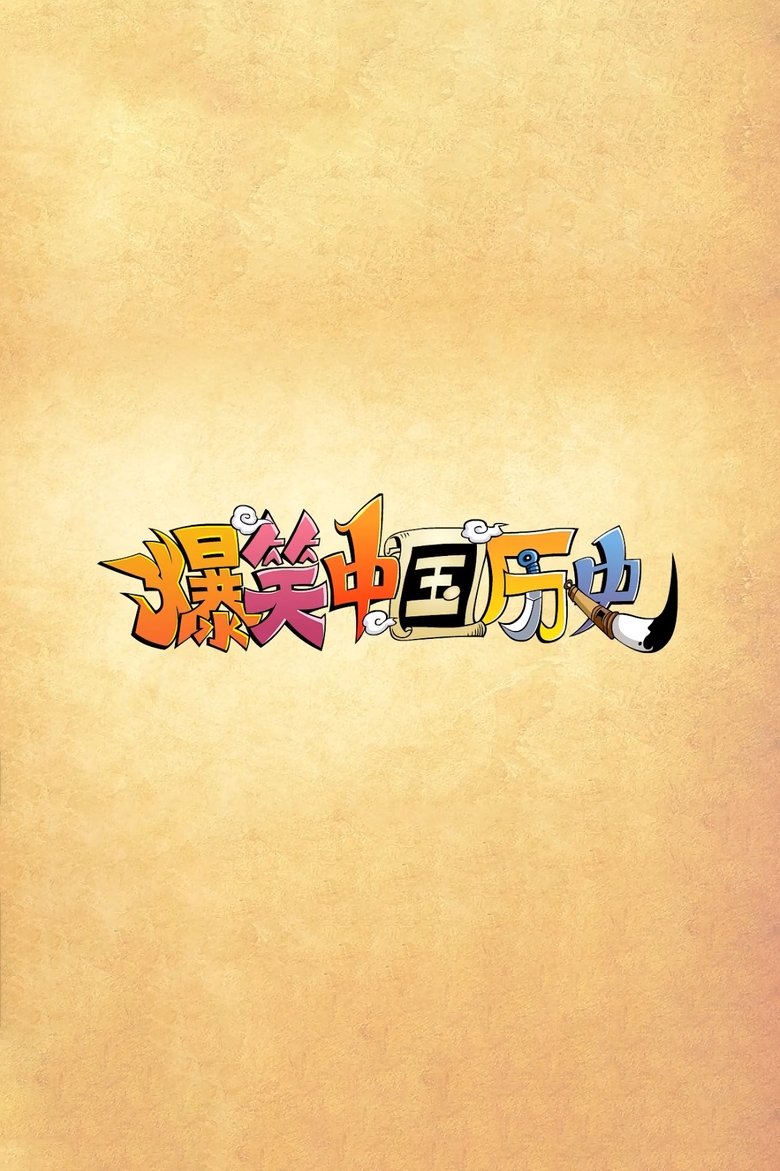 爆笑中国历史 Poster of 爆笑中国历史