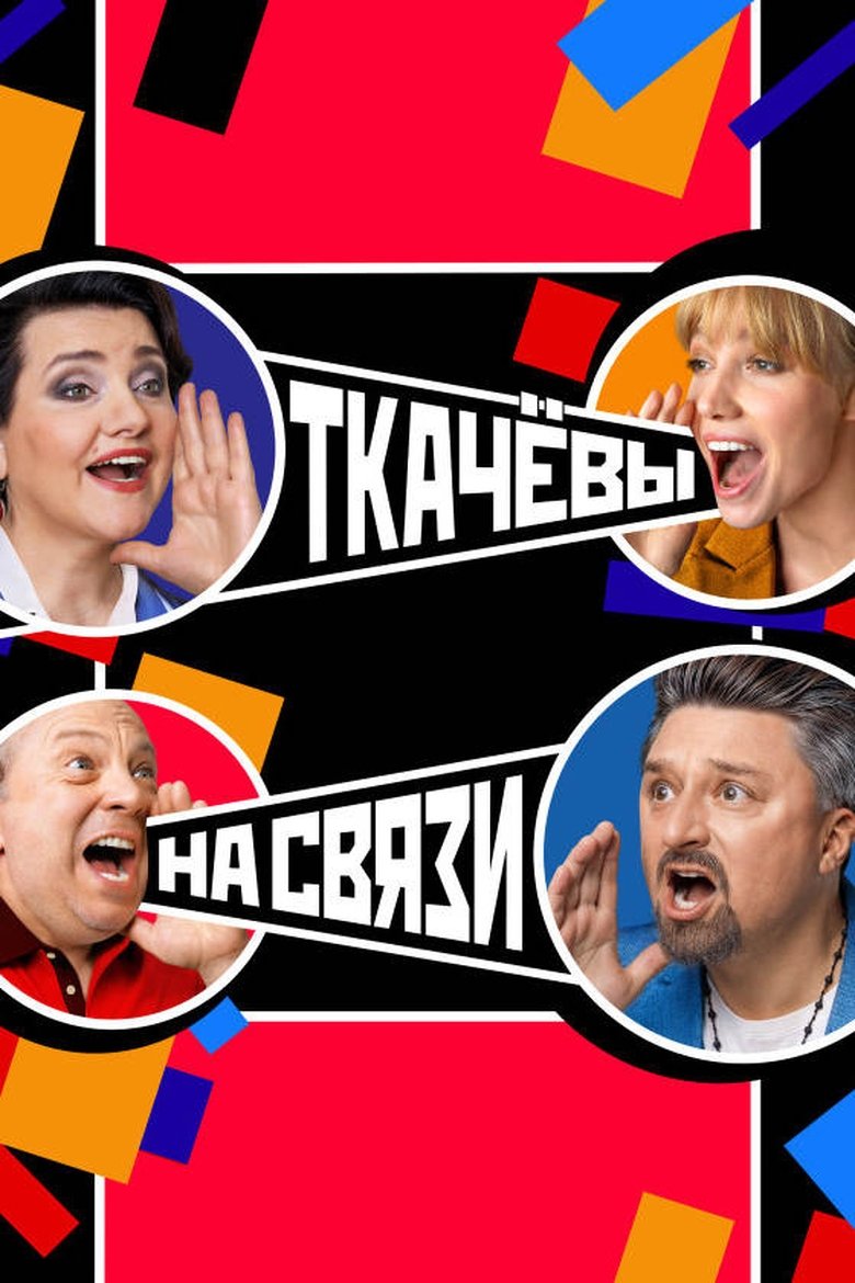 Ткачёвы на связи Poster of Ткачёвы на связи