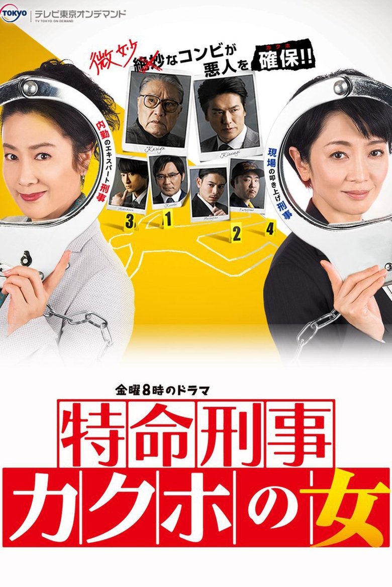 特命刑事 カクホの女 Poster of 特命刑事 カクホの女
