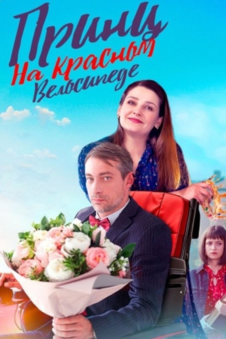 Принц на красном велосипеде Poster of Принц на красном велосипеде