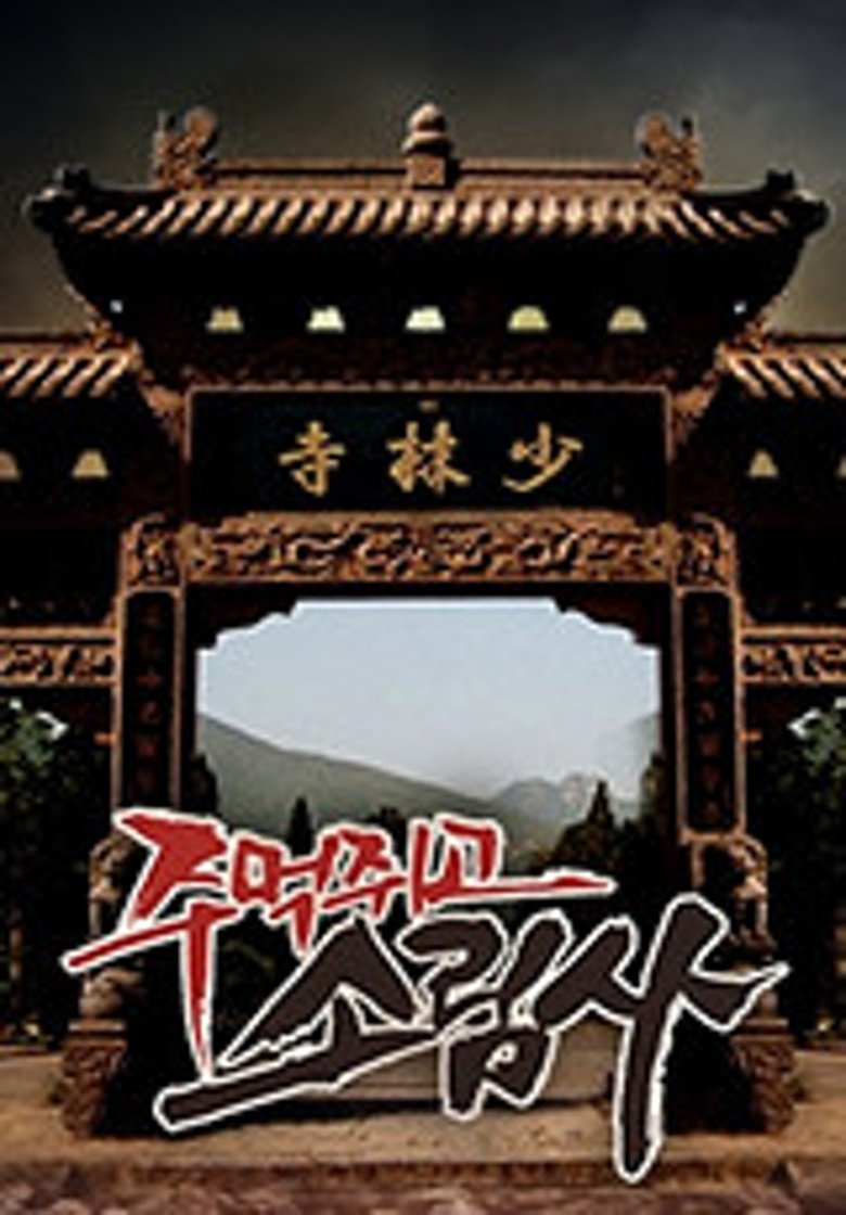 주먹쥐고 소림사 Poster of 주먹쥐고 소림사