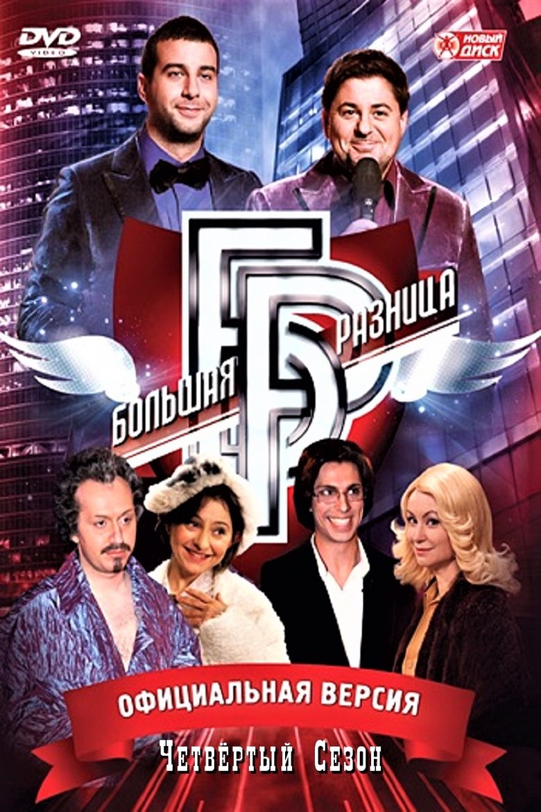 Episodes in Big Difference - Season 4 - Season 4 Poster of Episodes in Big Difference - Season 4 - Season 4