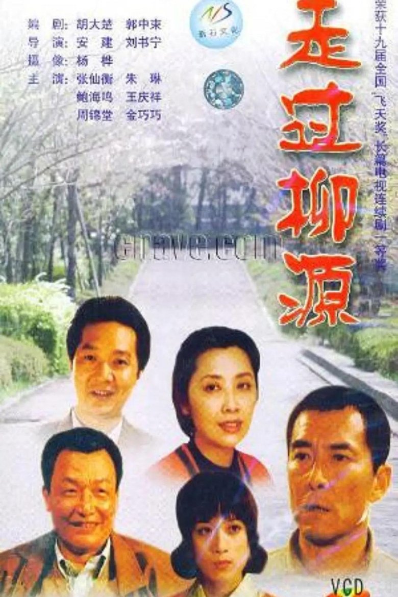 走过柳源 Poster of 走过柳源