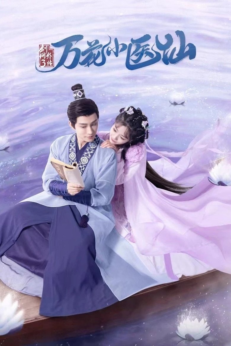 剑网3万花小医仙 Poster of 剑网3万花小医仙