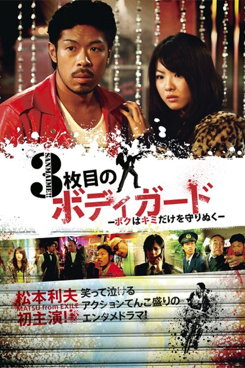 3枚目のボディガード~ボクはキミだけを守りぬく~ Poster of 3枚目のボディガード~ボクはキミだけを守りぬく~