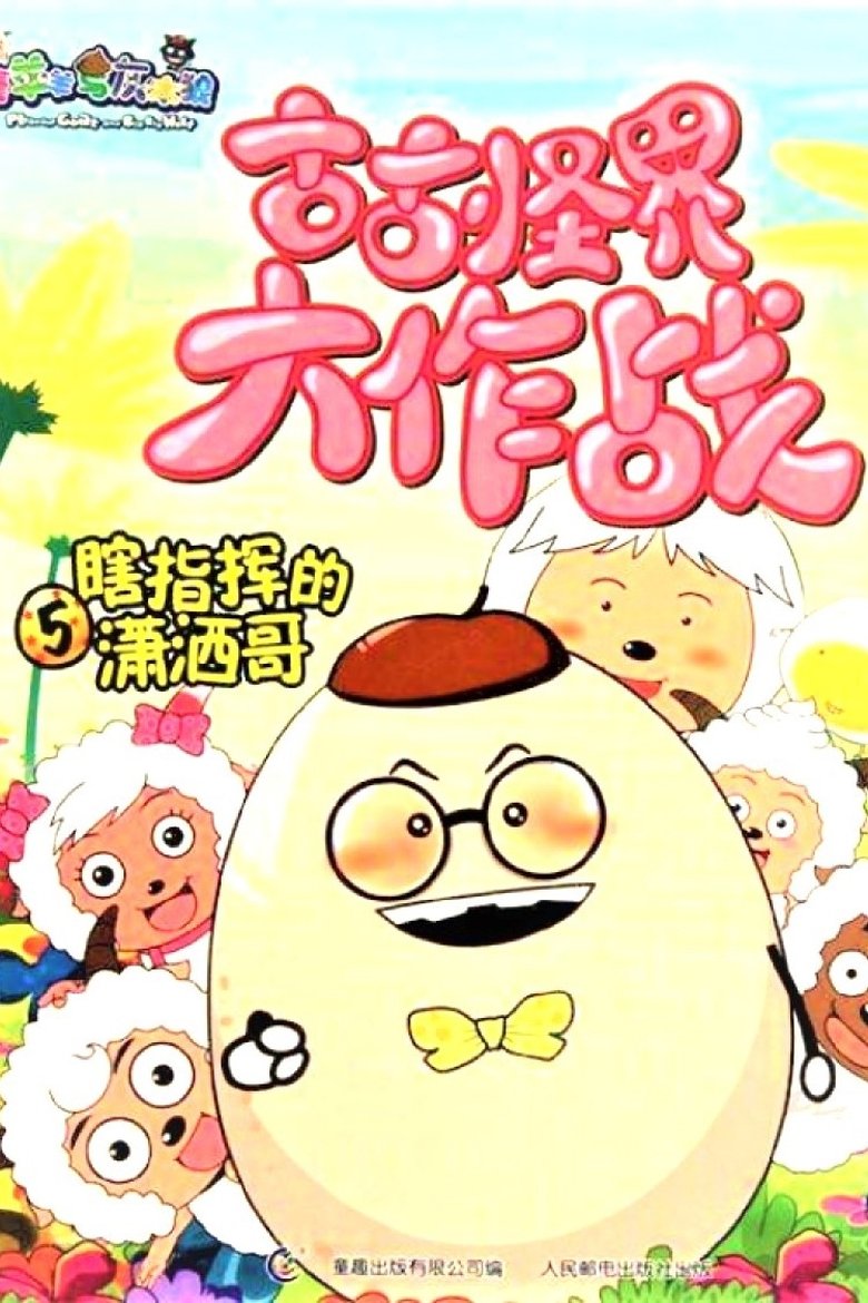 喜羊羊与灰太狼之古古怪界大作战 Poster of 喜羊羊与灰太狼之古古怪界大作战