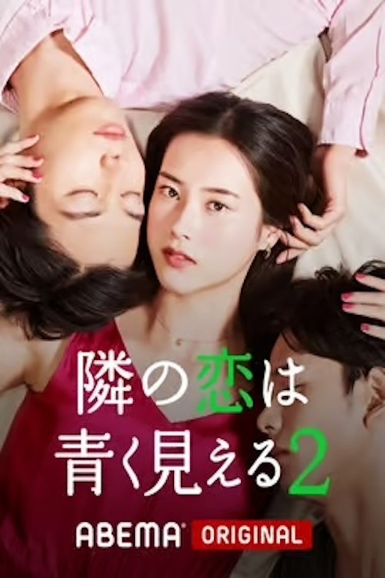 Episodes in 隣の恋は青く見える - Season 2 - Season 2 Poster of Episodes in 隣の恋は青く見える - Season 2 - Season 2