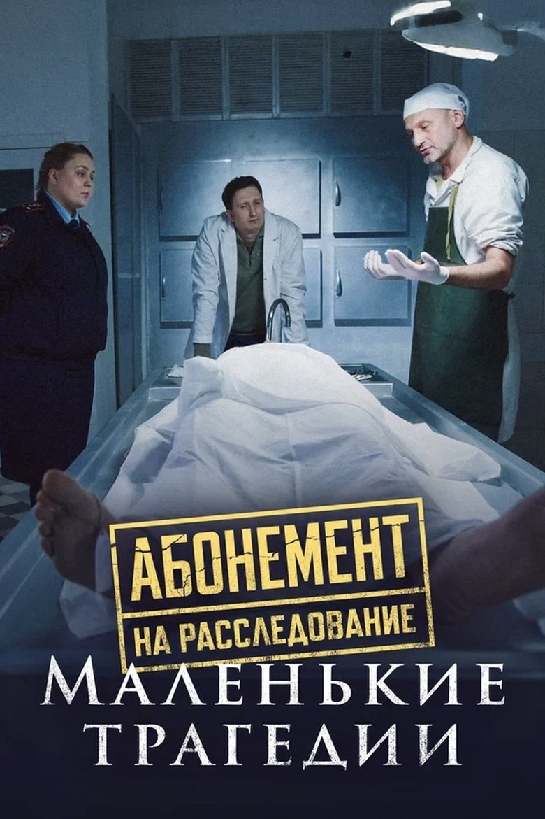 Episodes in Абонемент на расследование - Season 3 - Season 3 Poster of Episodes in Абонемент на расследование - Season 3 - Season 3