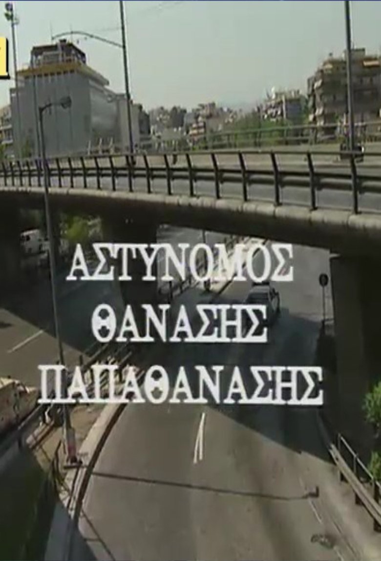 Αστυνόμος Θανάσης Παπαθανάσης Poster of Αστυνόμος Θανάσης Παπαθανάσης