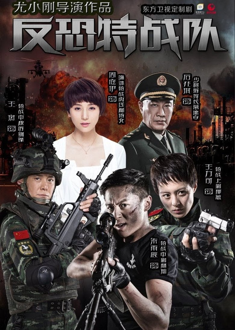 Anti-Terrorism Special Forces Poster of Anti-Terrorism Special Forces