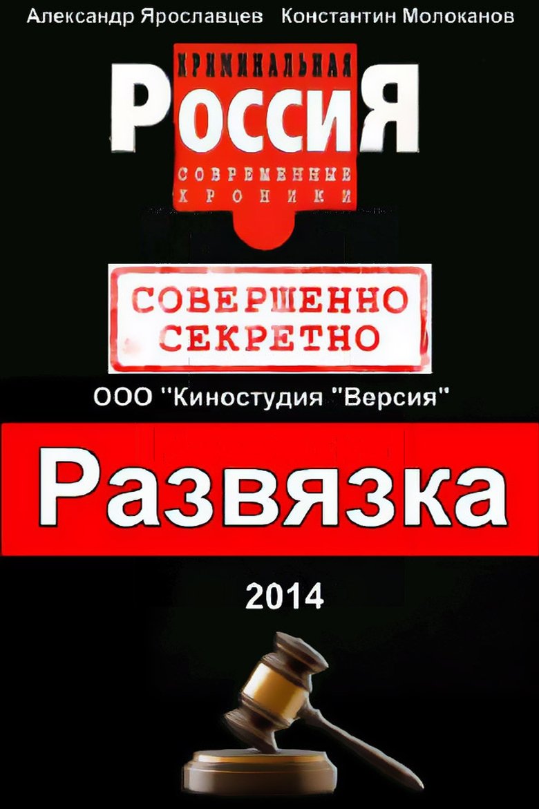 Криминальная Россия. Развязка Poster of Криминальная Россия. Развязка