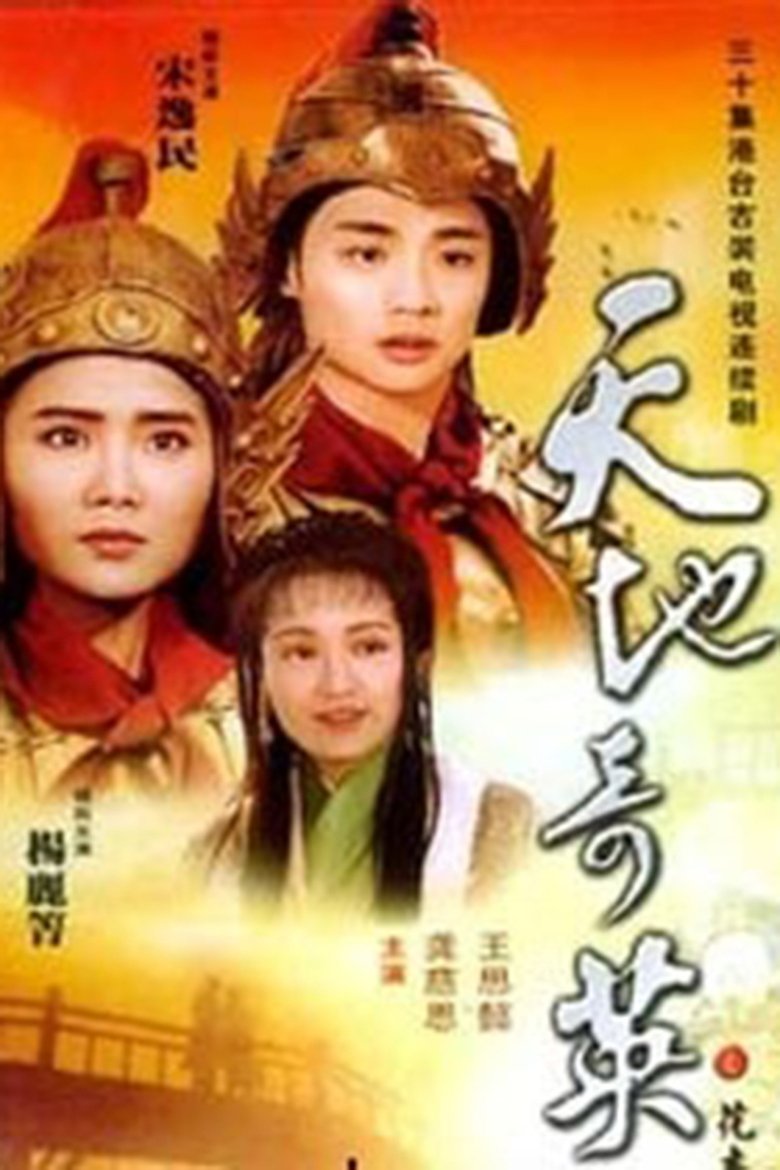 天地奇英花木兰 Poster of 天地奇英花木兰