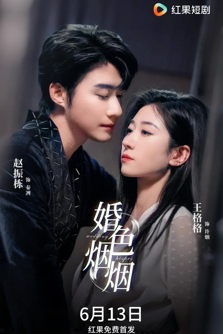 婚色烟烟 Poster of 婚色烟烟