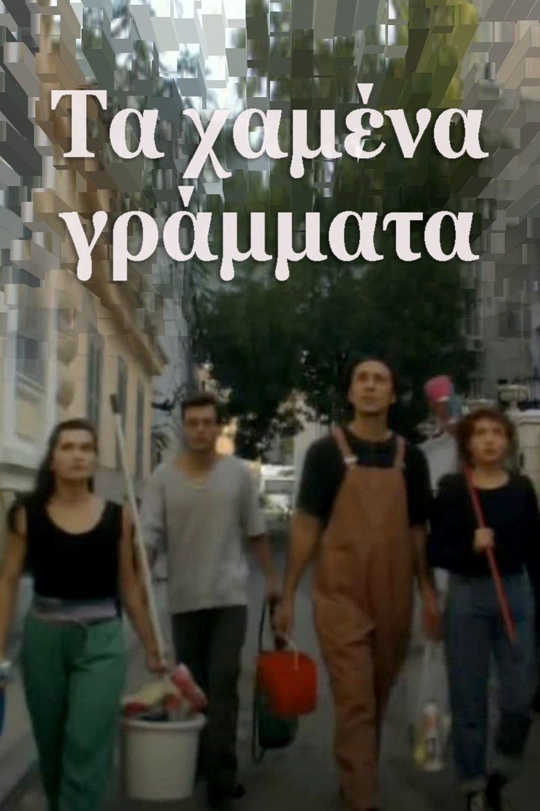 Τα χαμένα γράμματα Poster of Τα χαμένα γράμματα